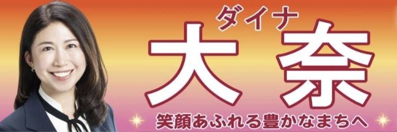 大奈(ダイナ)'s banner