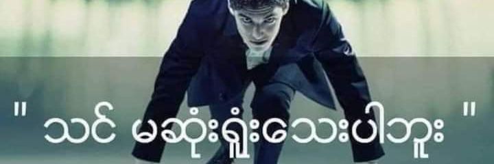 အဖိုးလေ 🇲🇾's banner