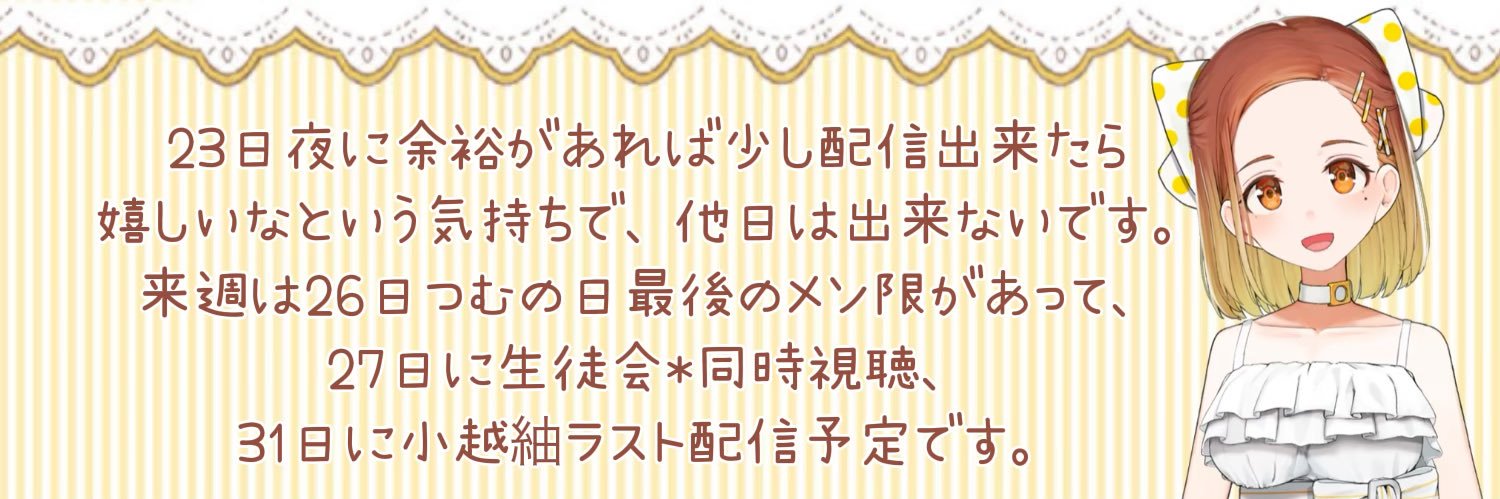 小越紬ꕤ活動終了。2年間お世話になりました。's banner