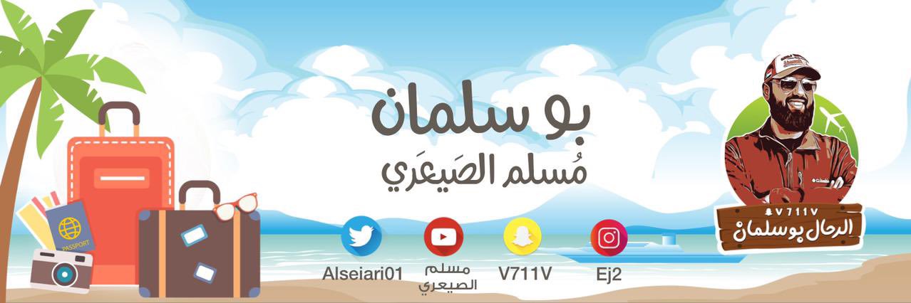 الرحال ابوسلمان's banner
