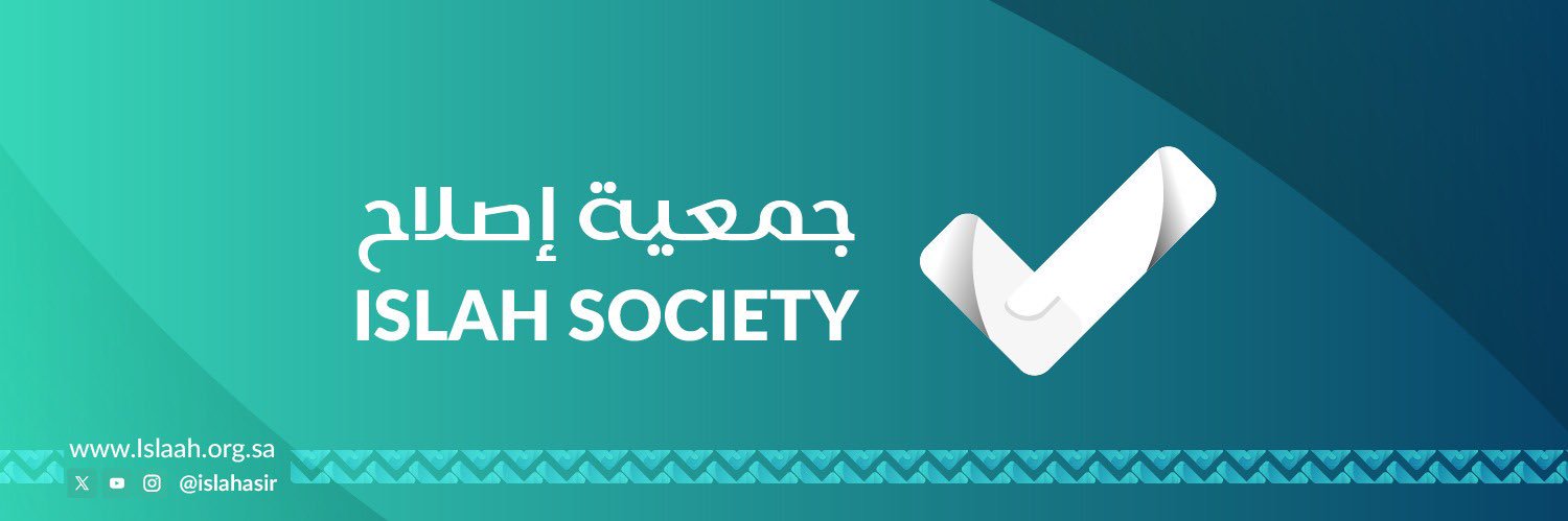 جمعية إصلاح ذات البين بعسير's banner