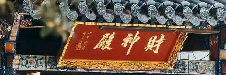 扫地僧🔶BNB's banner