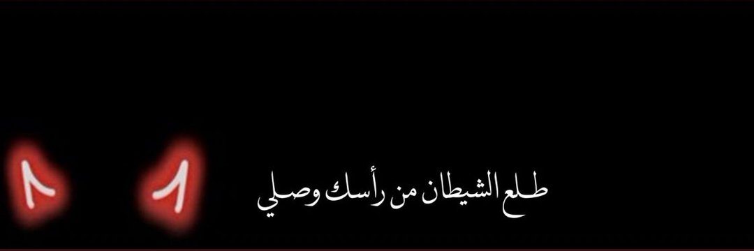 ود الشامي 🇸🇩's banner