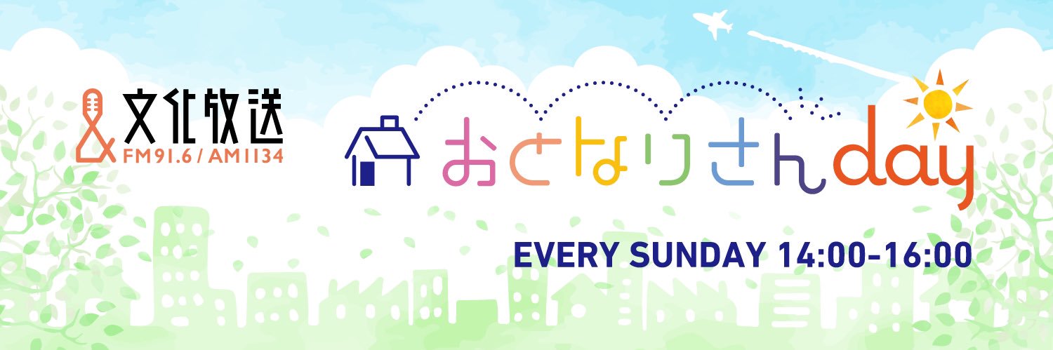 文化放送「おとなりさんday」's banner