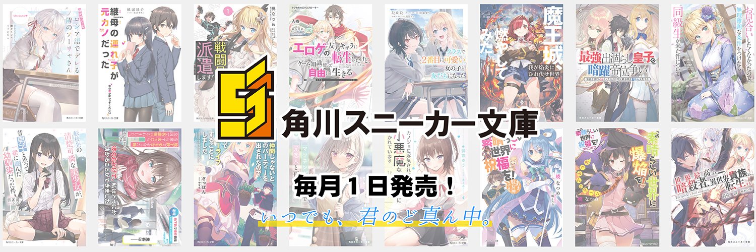 スニーカー文庫＠毎月1日発売!!'s banner