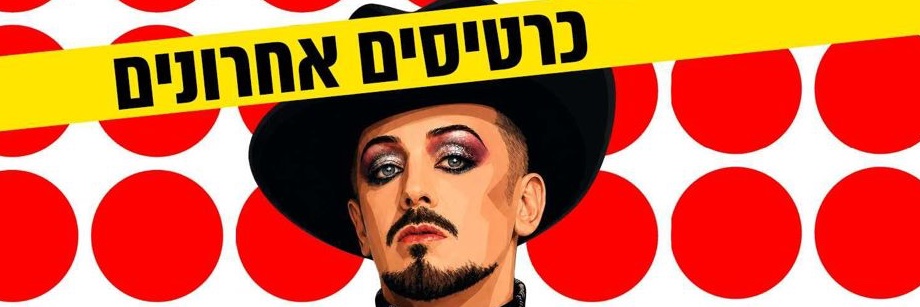 Boy George's banner