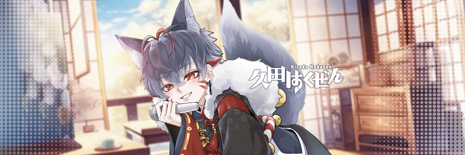 久田はくぜん🦊⛩'s banner