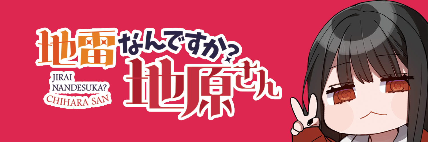 【公式】地雷なんですか？地原さん@TVアニメ2027年放送's banner