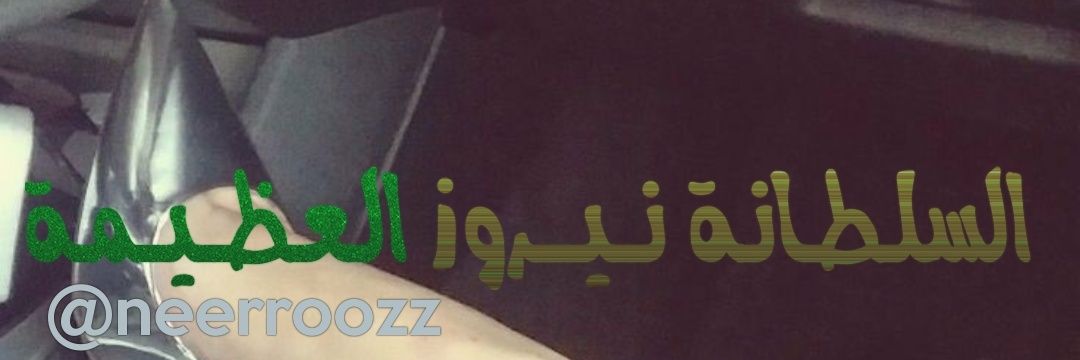╗السلـطانـة نيـروز 👑🔥╔'s banner