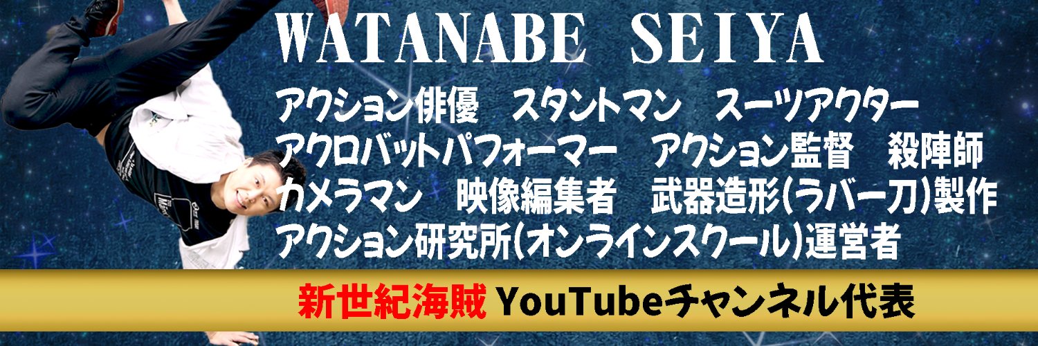 渡辺誠也｜アクション俳優×武器造形×スタジオ運営's banner