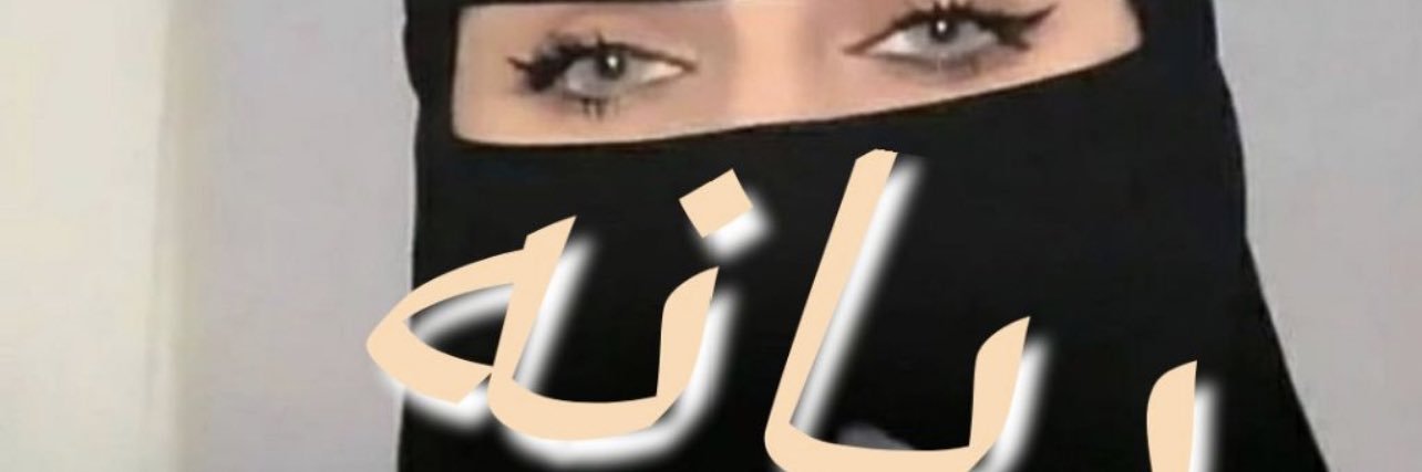العمه ريانه's banner