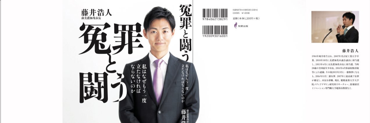 藤井浩人 美濃加茂市長's banner