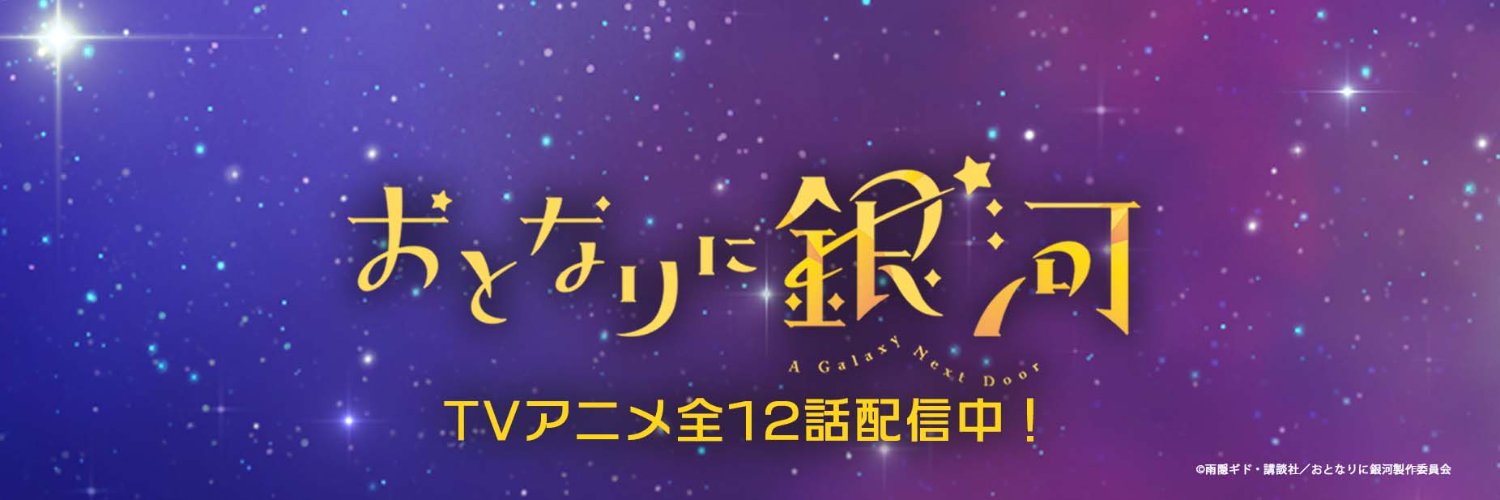 アニメ「おとなりに銀河」公式's banner