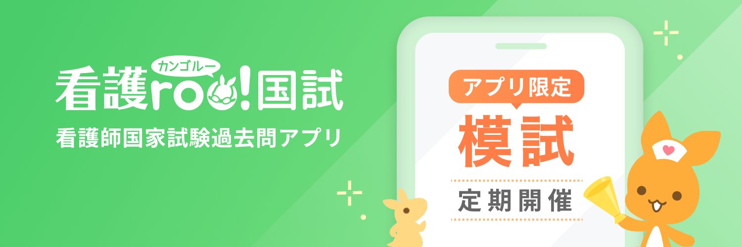 看護roo!国試@必修過去問's banner
