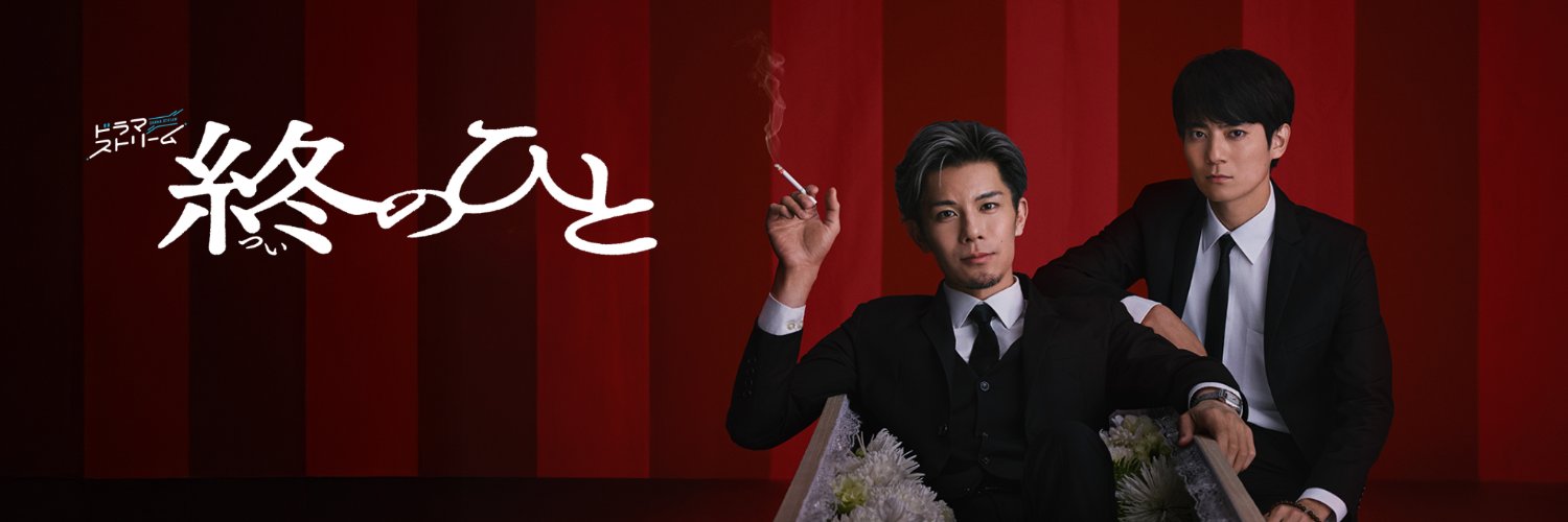『終のひと』｜ドラマストリーム公式's banner