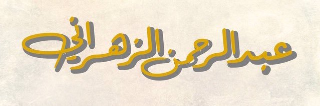 عبدالرحمن الزهراني's banner