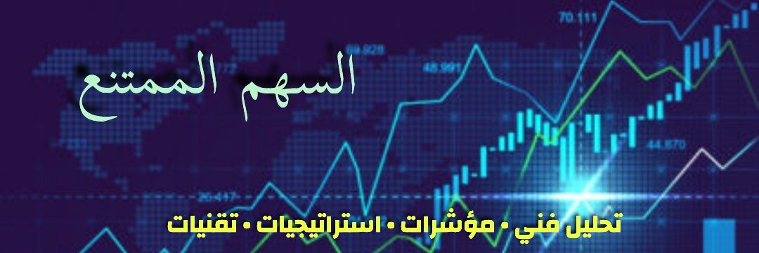 السهم الممتنع's banner