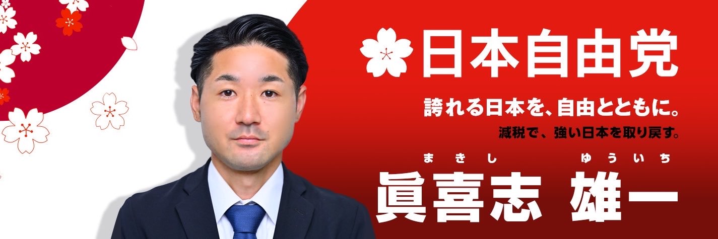 眞喜志雄一【日本自由党】's banner