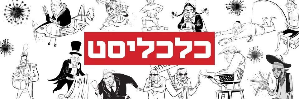 כלכליסט | Calcalist's banner