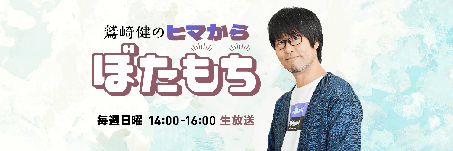 文化放送 鷲崎健のヒマからぼたもち's banner