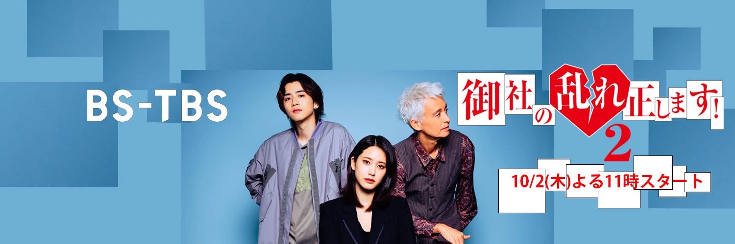 「御社の乱れ正します！2」BS-TBS木曜ドラマ23【公式】's banner
