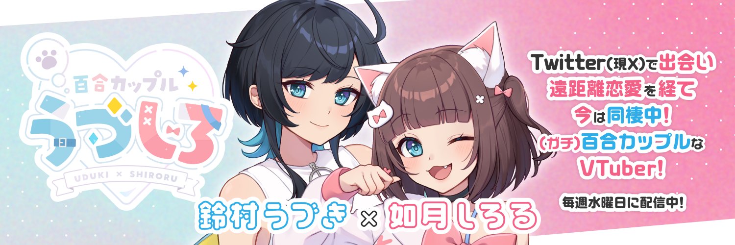 うづしろ@百合カップルVTuber's banner