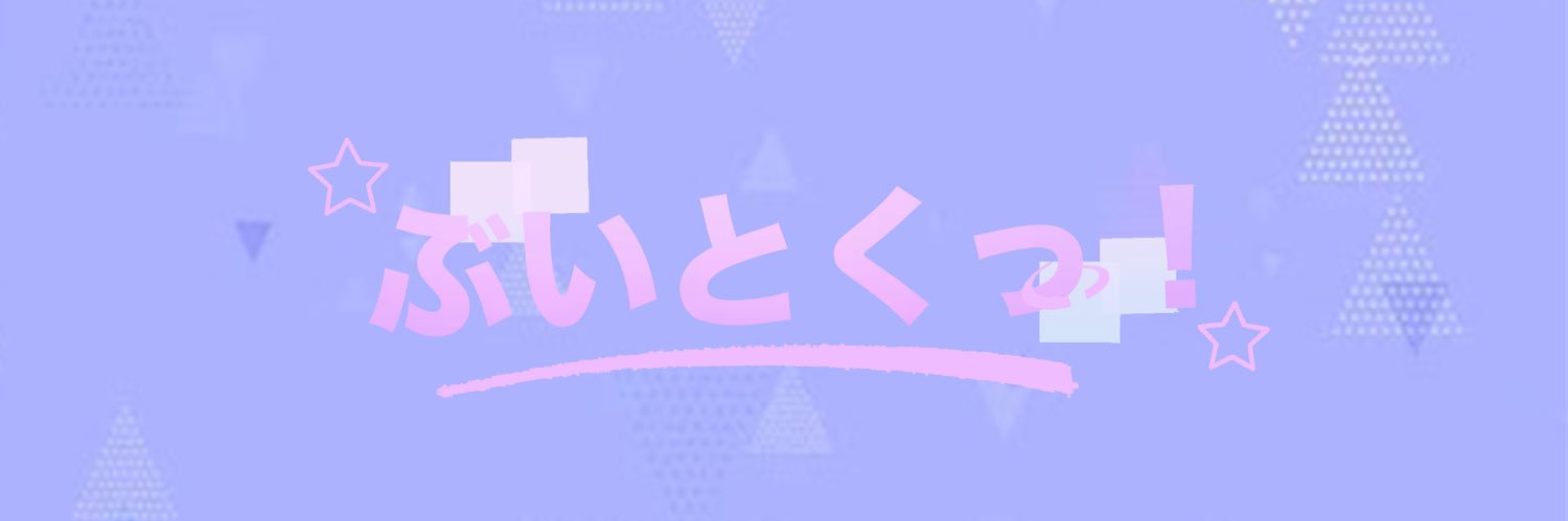 ぶいとくっ！💜🧸's banner