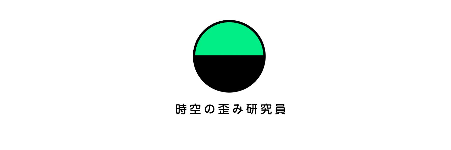 時空の歪み研究員's banner