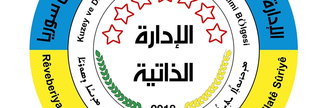 الإدارة الذاتية الديمقراطية لإقليم شمال وشرق سوريا's banner