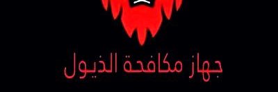 جهاز مكافحة الذيول🐕🐕's banner