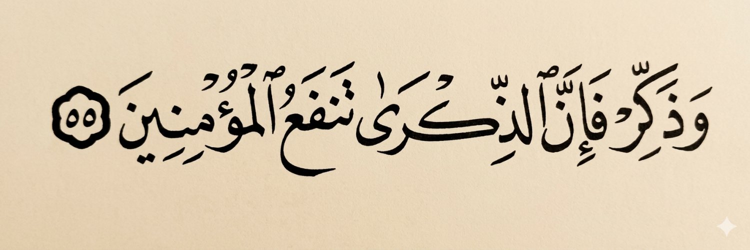 وَذَكِّرْ's banner