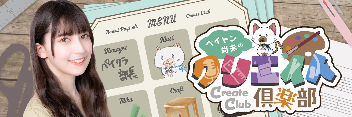 ペイトン尚未の「クリエイト倶楽部」's banner