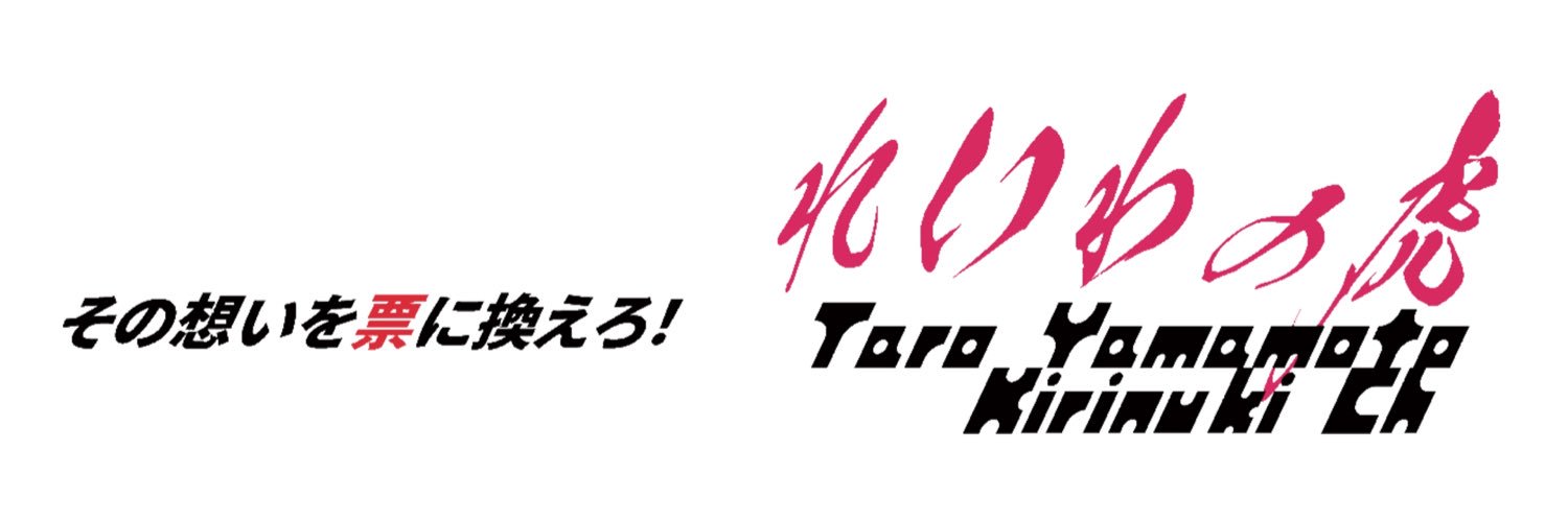 れいわの虎's banner