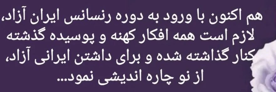 فن_پیج_رنسانس_ایران_آزاد_t1's banner