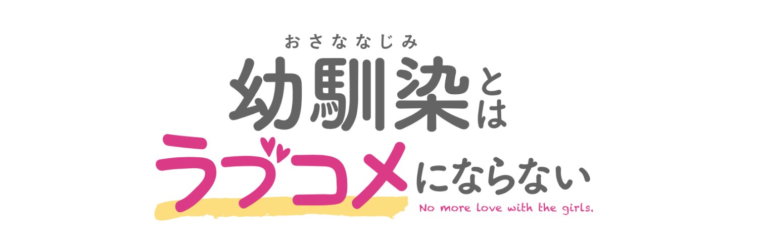 幼馴染とはラブコメにならない【公式】最新20巻発売しました‼️TVアニメ2026年1月放送です💘's banner