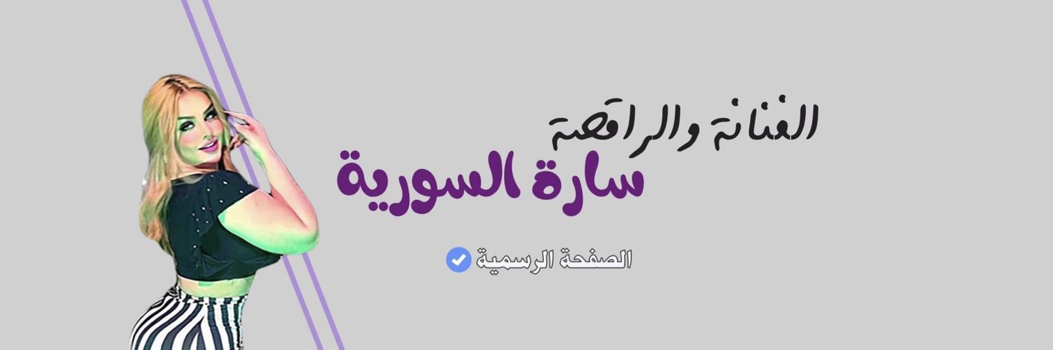 ســــ*ــاره الســــــوريـــــة's banner