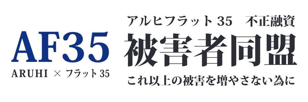 アルヒフラット35被害者同盟公式アカウント's banner
