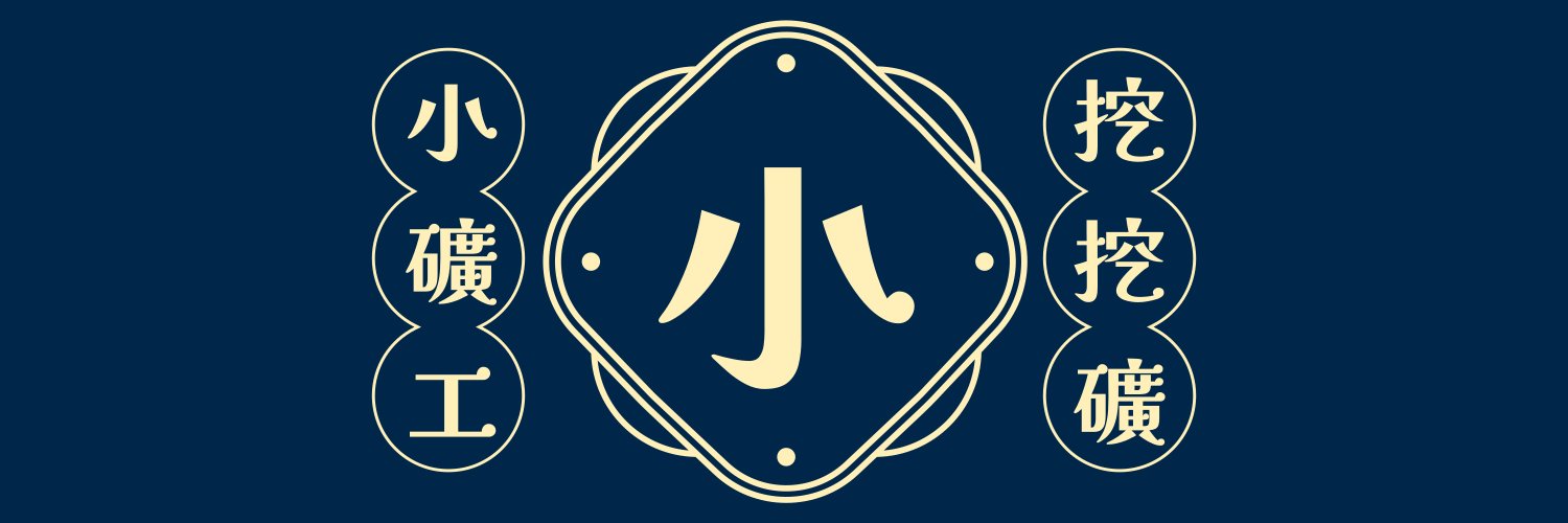 小礦工挖挖礦's banner