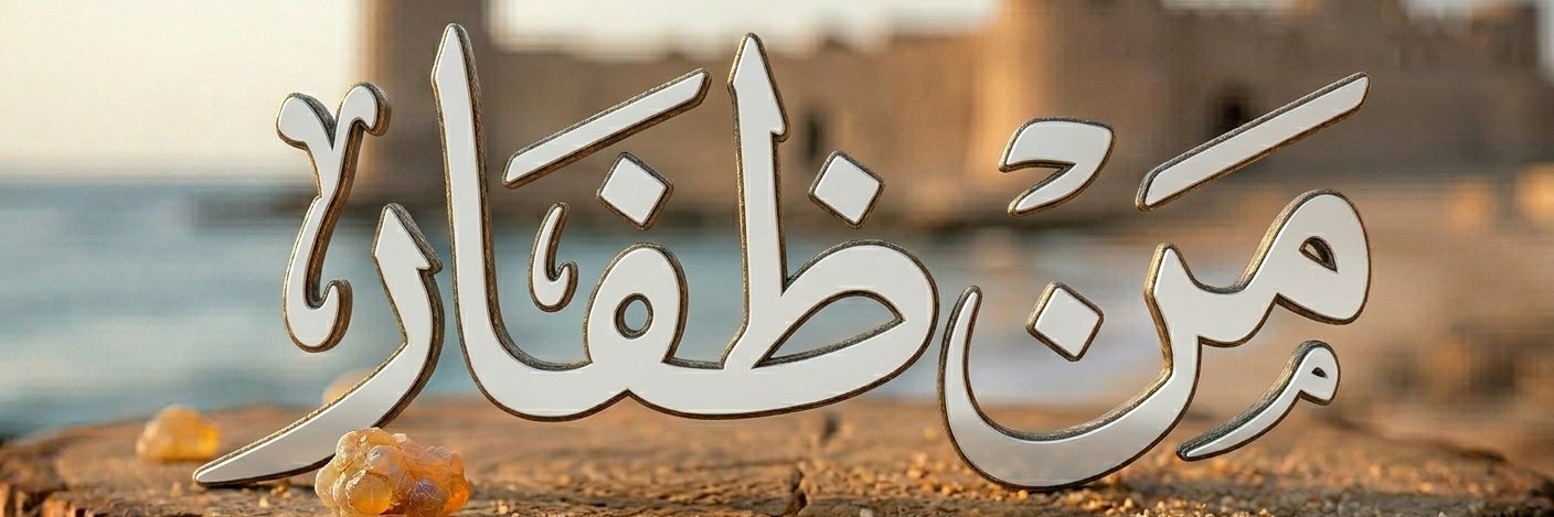 من ظفار's banner