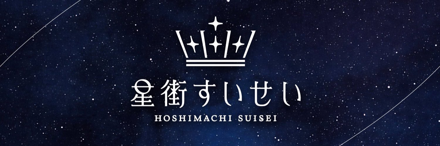 すいたま　次回ウルアコの巻's banner