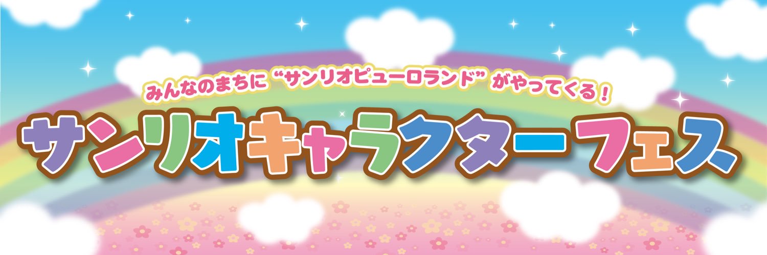 サンリオキャラクターフェス【公式】's banner