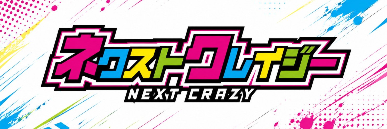 ネクストクレイジー's banner