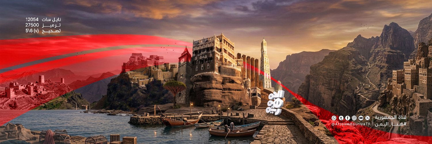 قناة الجمهورية | Aljoumhouriya TV's banner
