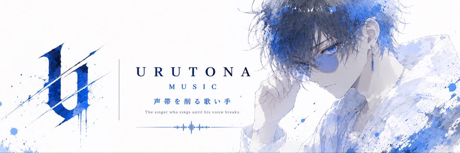 うると㋤ 🔥 声帯を削る歌い手's banner