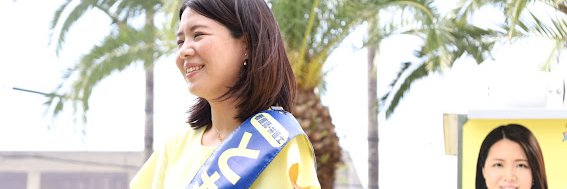 とものうりお（友納理緒）参議院議員's banner