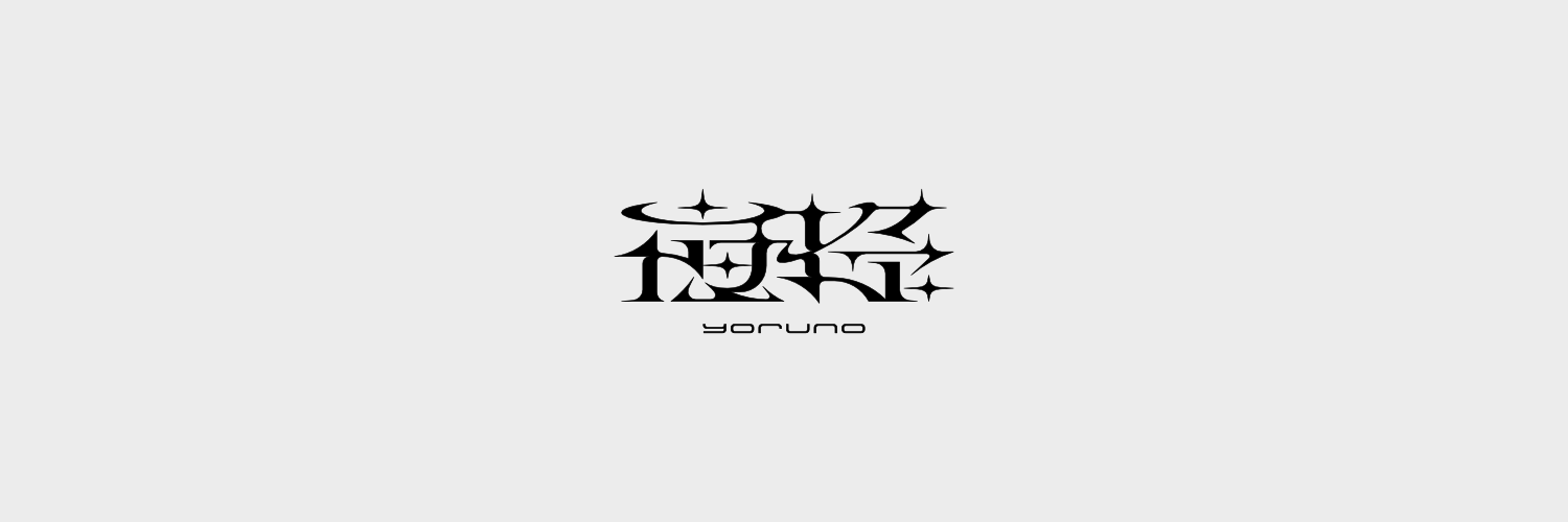 夜抒's banner