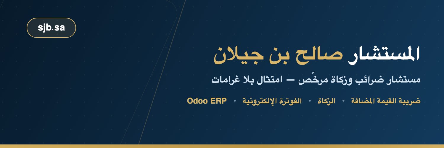 المستشار/ صالح بن جيلان's banner