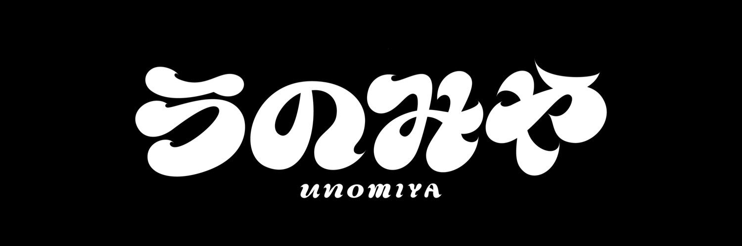 うのみや's banner