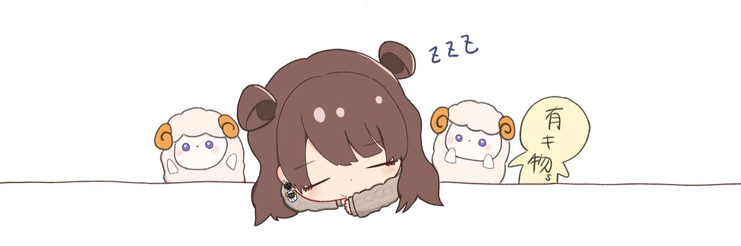 おひつじめぇ🐑's banner