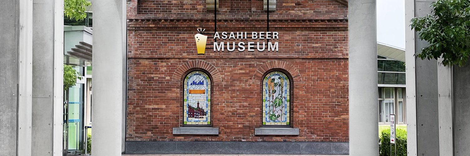 アサヒビールミュージアム's banner